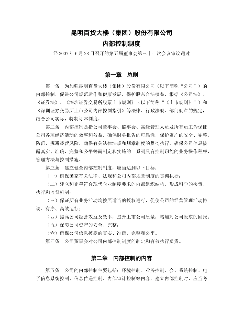 昆明百货大楼（集团）股份有限公司内部控制制度p11_第1页