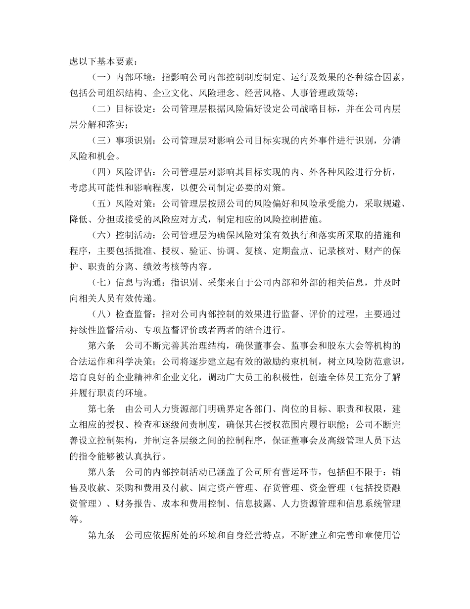 昆明百货大楼（集团）股份有限公司内部控制制度p11_第2页