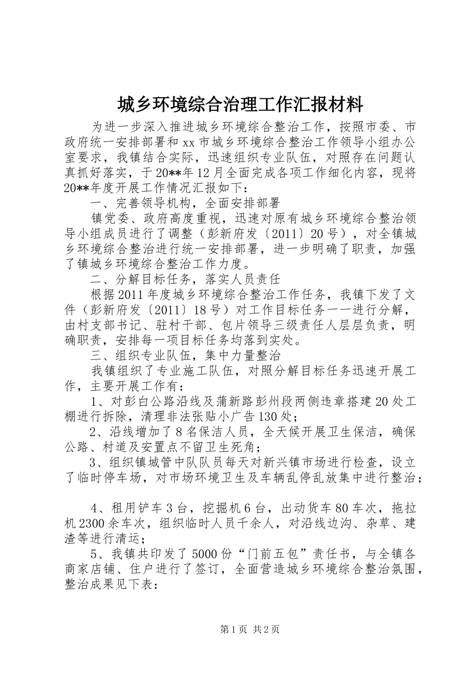 城乡环境综合治理工作汇报材料_第1页