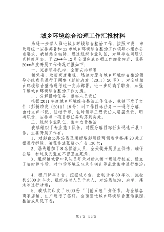 城乡环境综合治理工作汇报材料