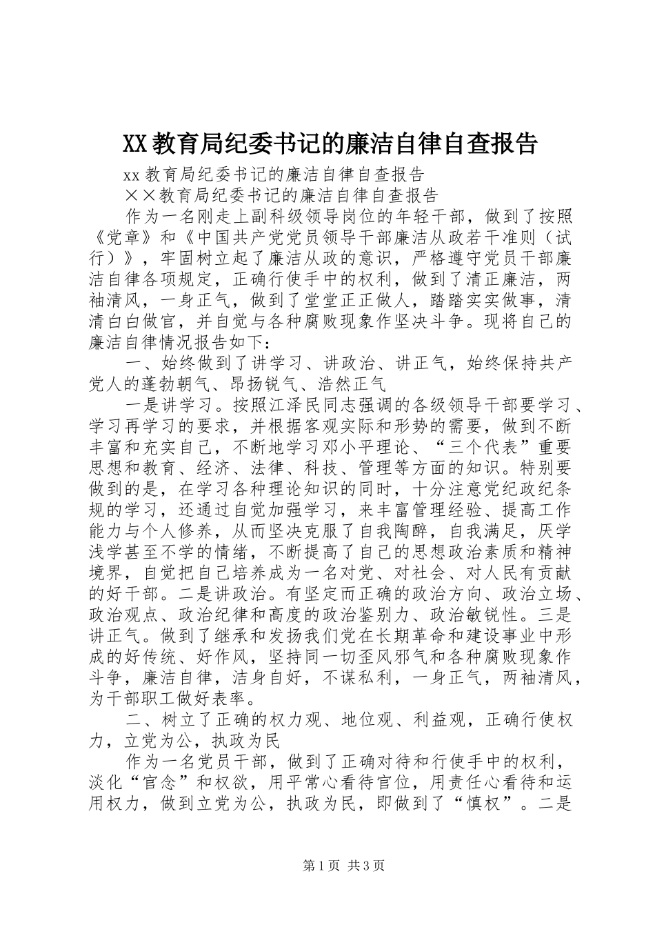 XX教育局纪委书记的廉洁自律自查报告_第1页