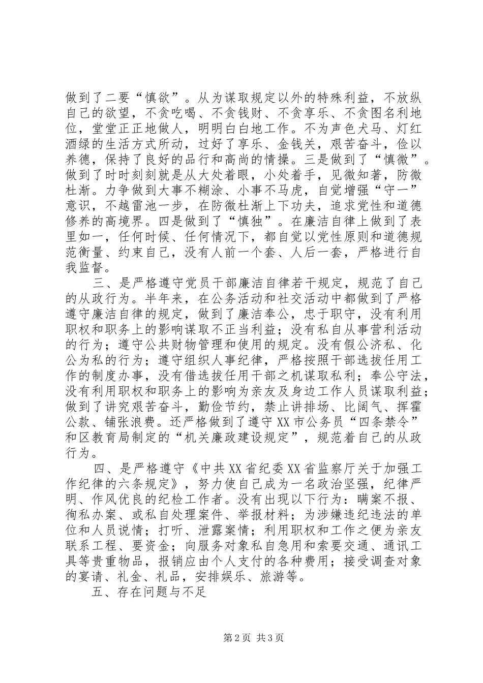 XX教育局纪委书记的廉洁自律自查报告_第2页