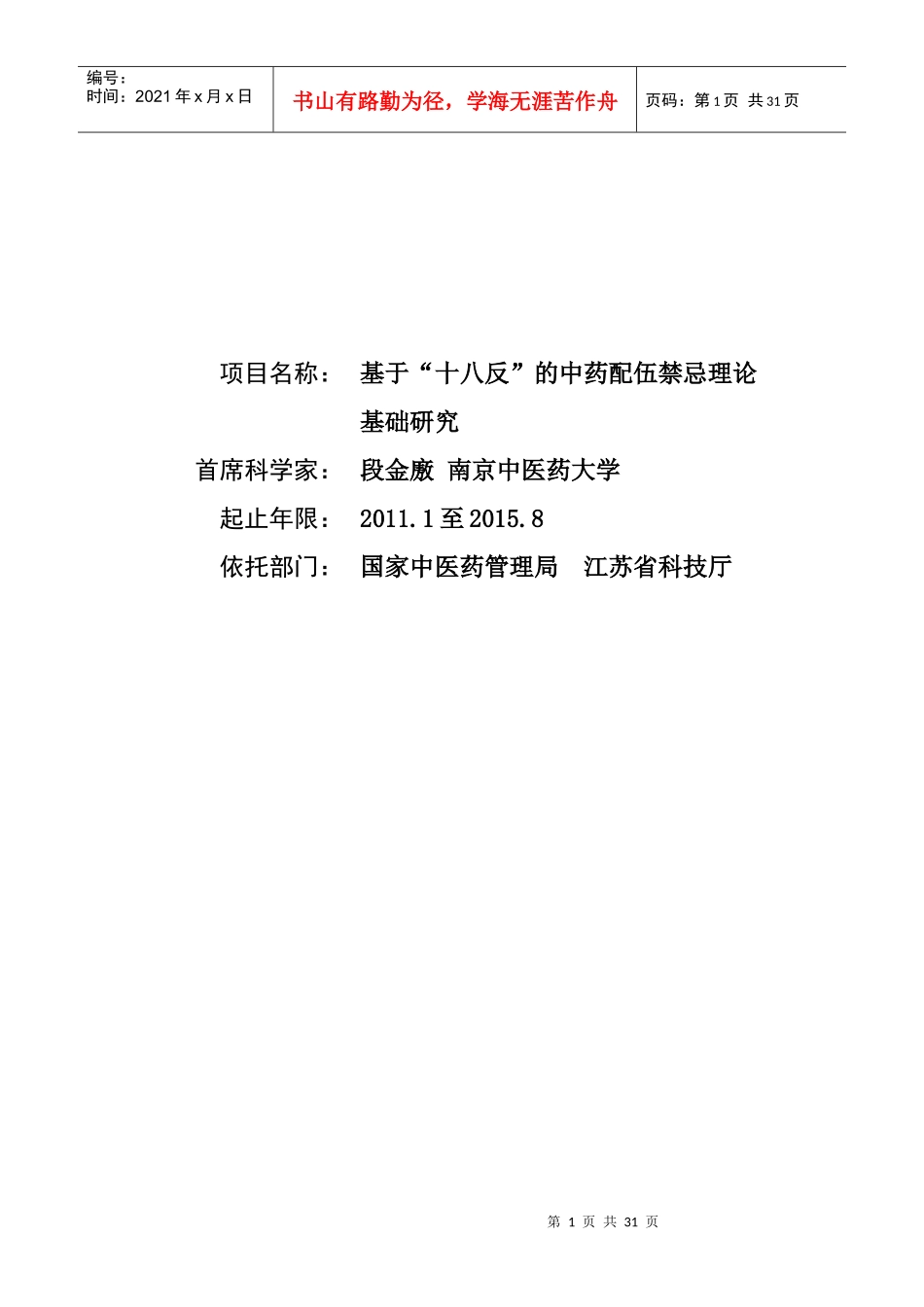 项目名称：基于“十八反”的中药配伍禁忌理论基础研究首席科_第1页