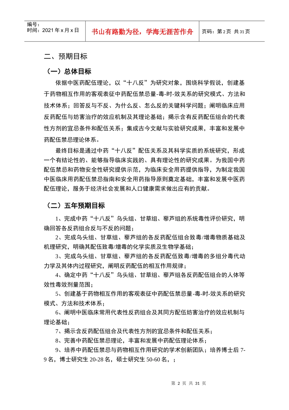 项目名称：基于“十八反”的中药配伍禁忌理论基础研究首席科_第2页