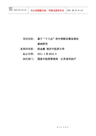 项目名称：基于“十八反”的中药配伍禁忌理论基础研究首席科