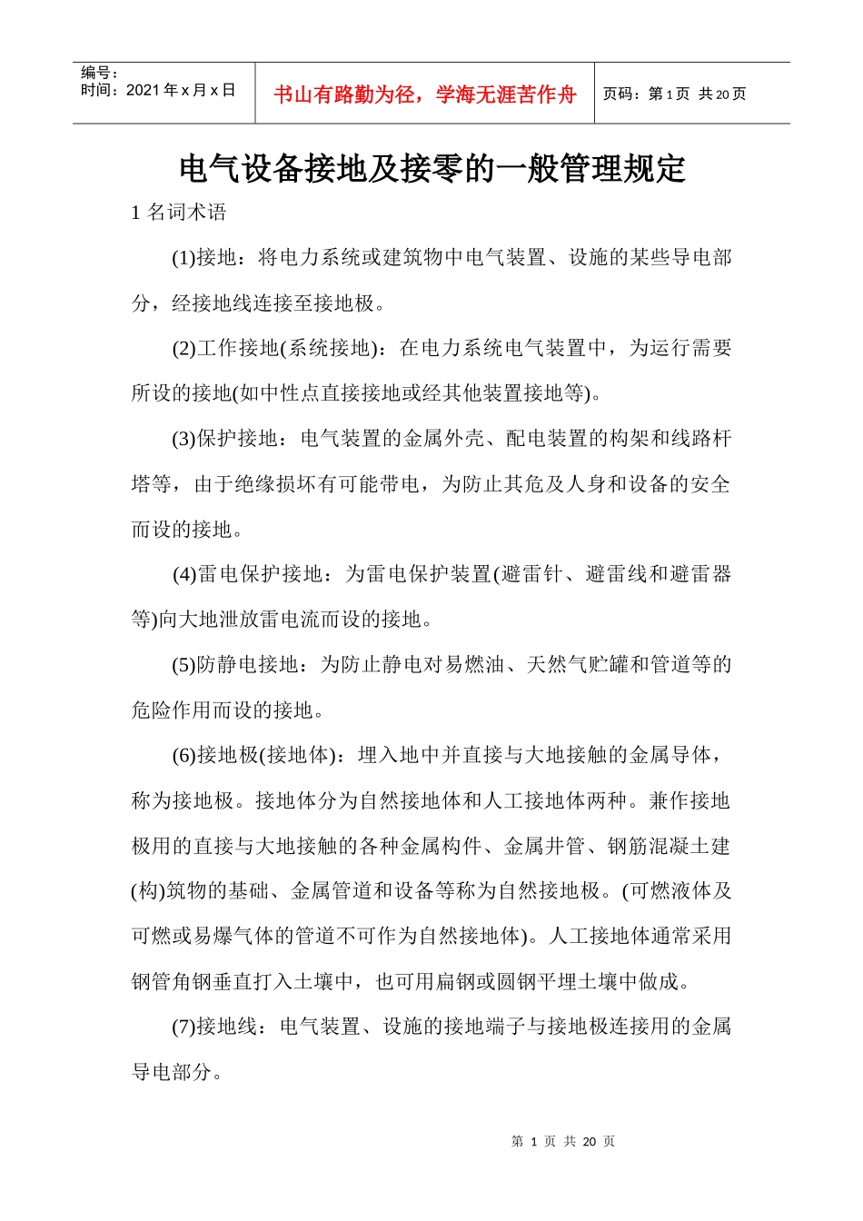 电气设备接地及接零的一般管理规定[1]_第1页