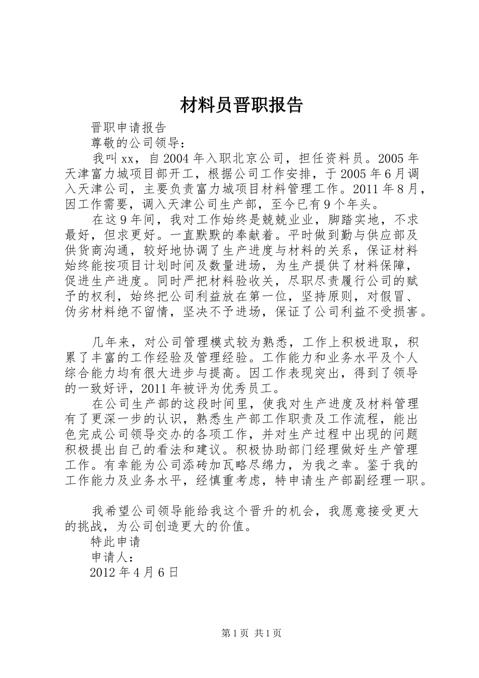 材料员晋职报告_第1页