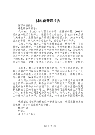 材料员晋职报告