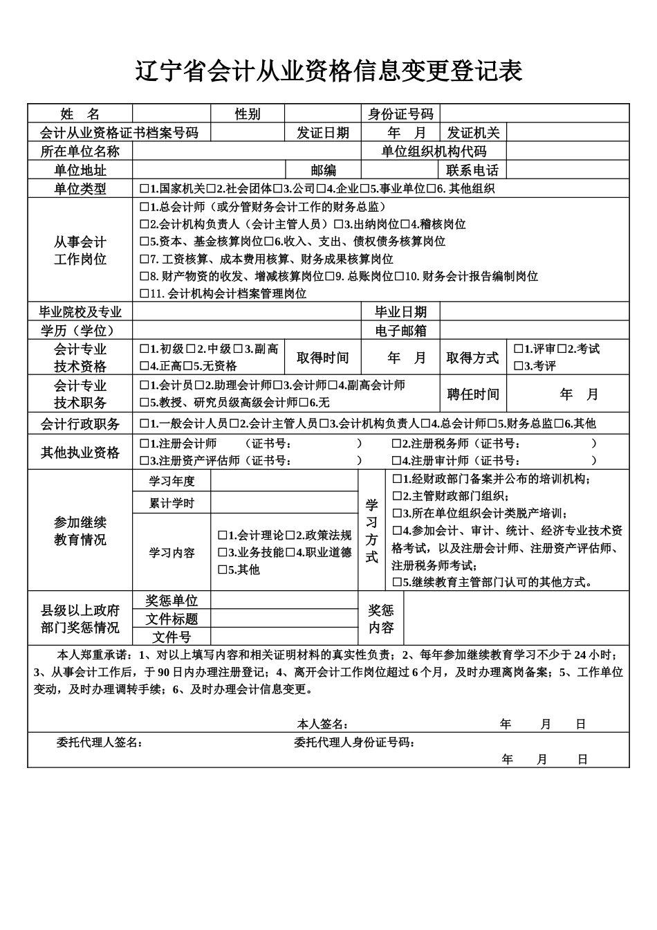 辽宁省会计从业资格信息变更登记表_第1页