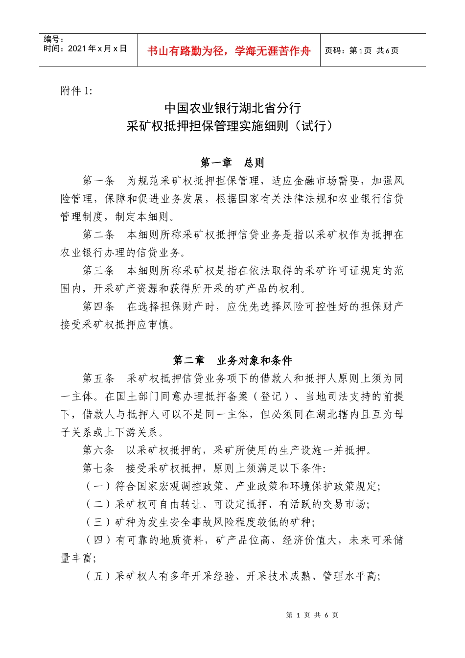 采矿权抵押担保细则_第1页