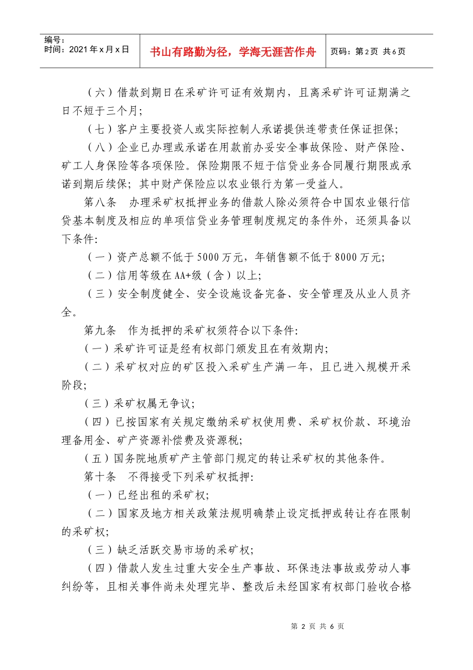 采矿权抵押担保细则_第2页