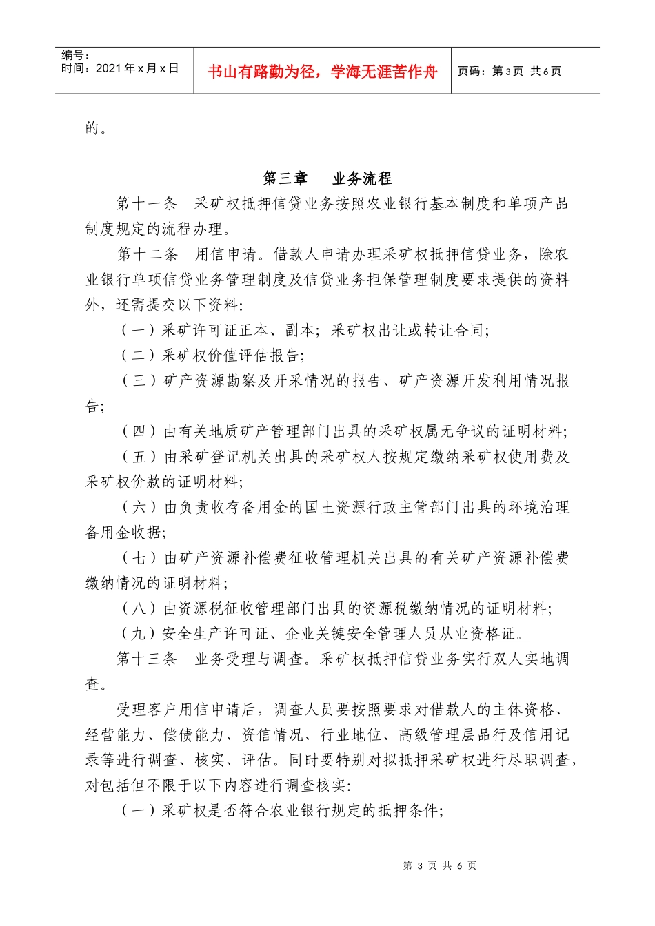 采矿权抵押担保细则_第3页