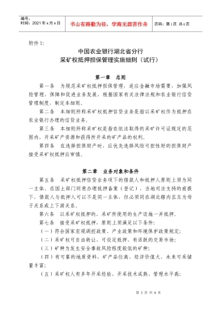 采矿权抵押担保细则