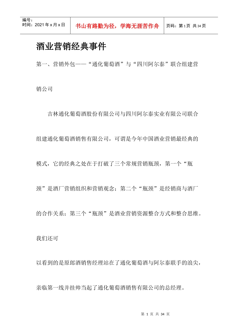 酒业营销经典事件_第1页