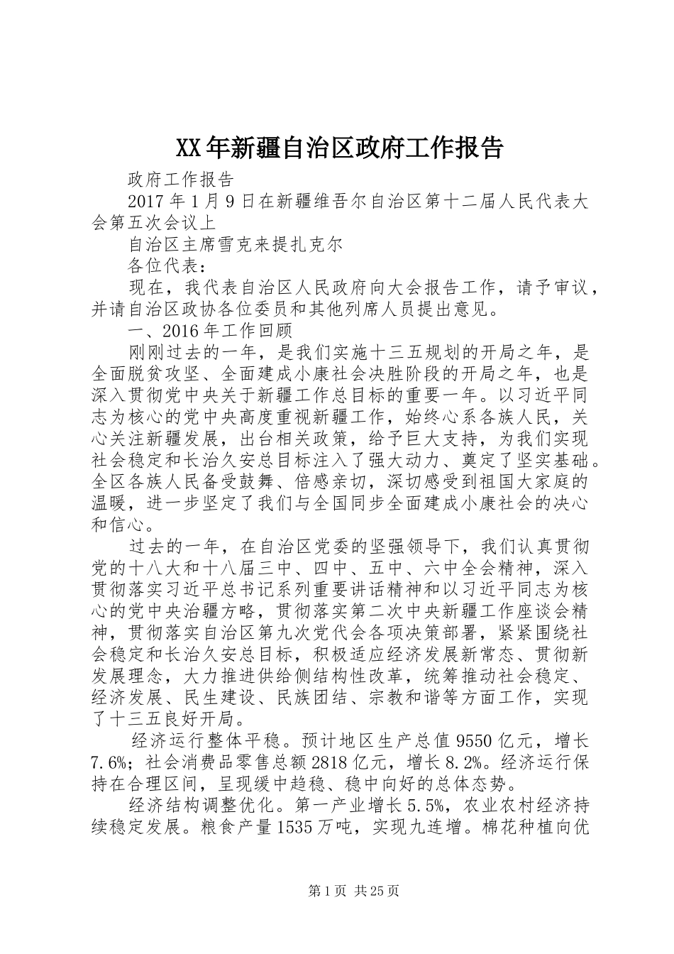 XX年新疆自治区政府工作报告_第1页