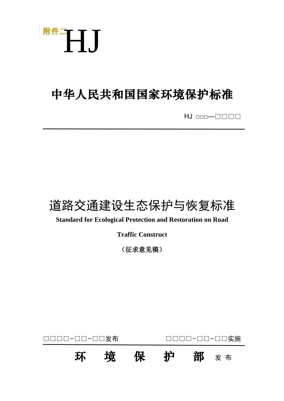 道路交通建设生态保护与恢复标准征求意见稿_第1页