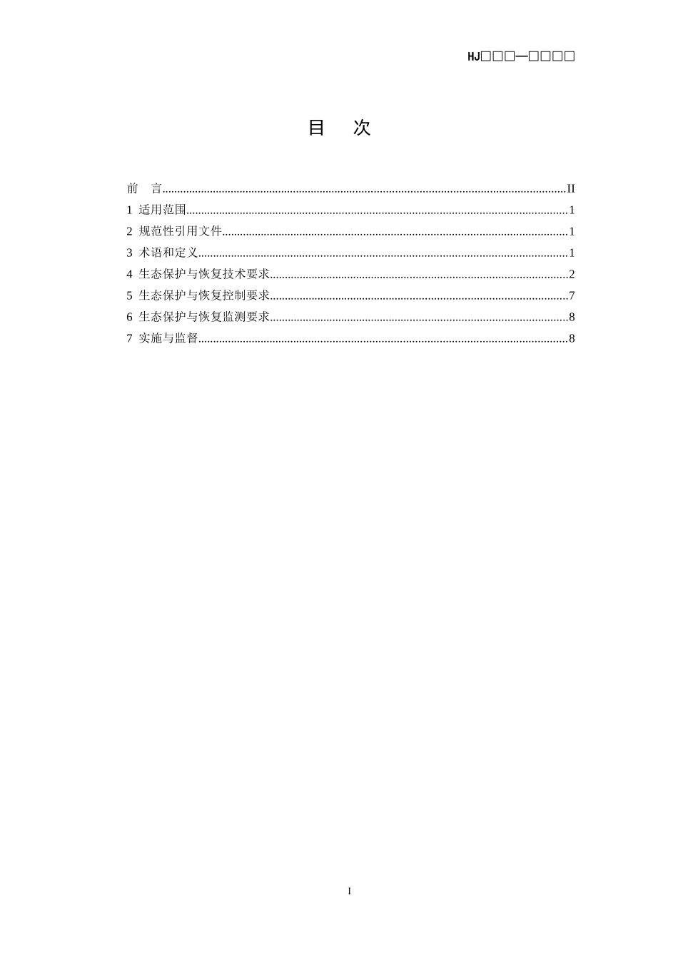 道路交通建设生态保护与恢复标准征求意见稿_第2页