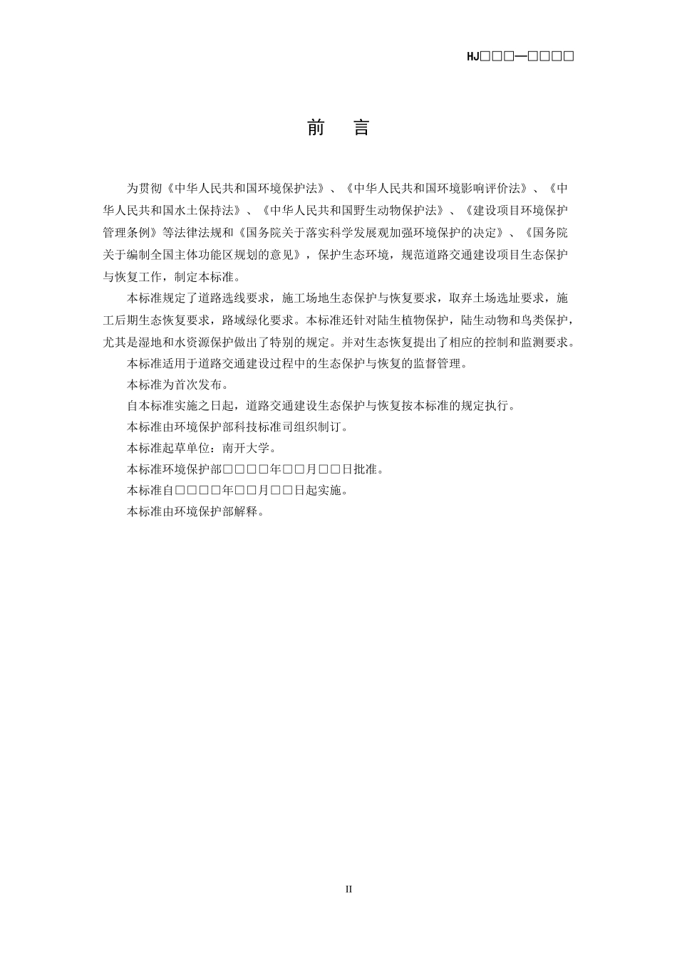 道路交通建设生态保护与恢复标准征求意见稿_第3页