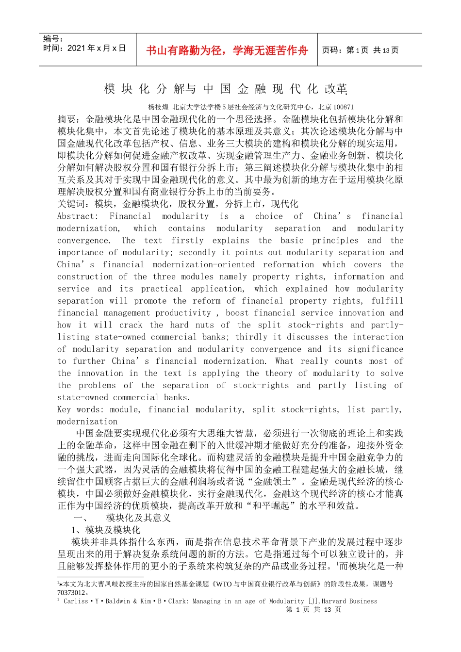 金融模块化与中国金融现代化_第1页