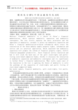 金融模块化与中国金融现代化