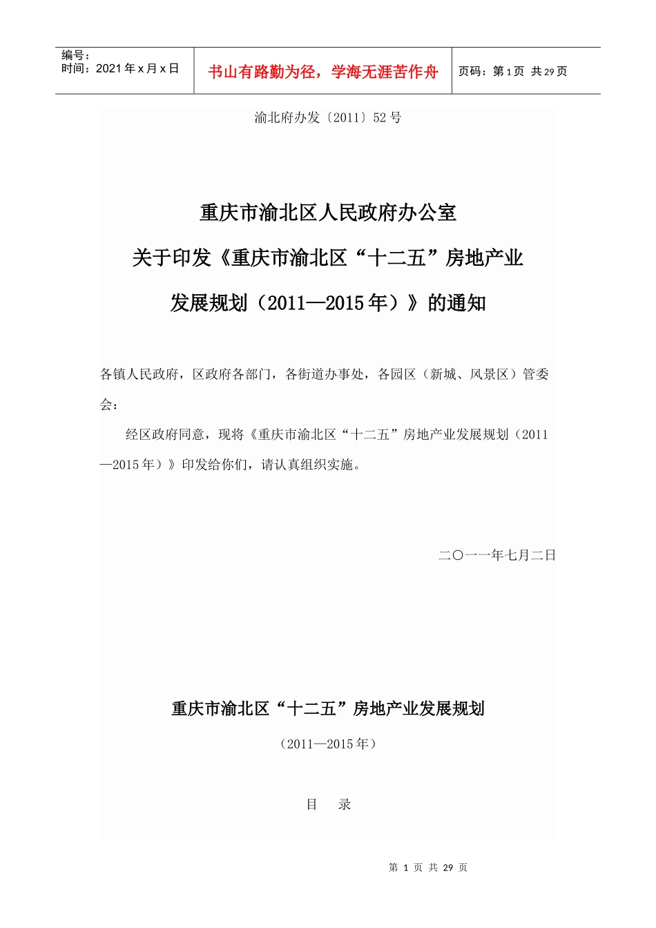 重庆市渝北区十二五房地产业规划_第1页