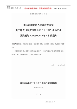 重庆市渝北区十二五房地产业规划