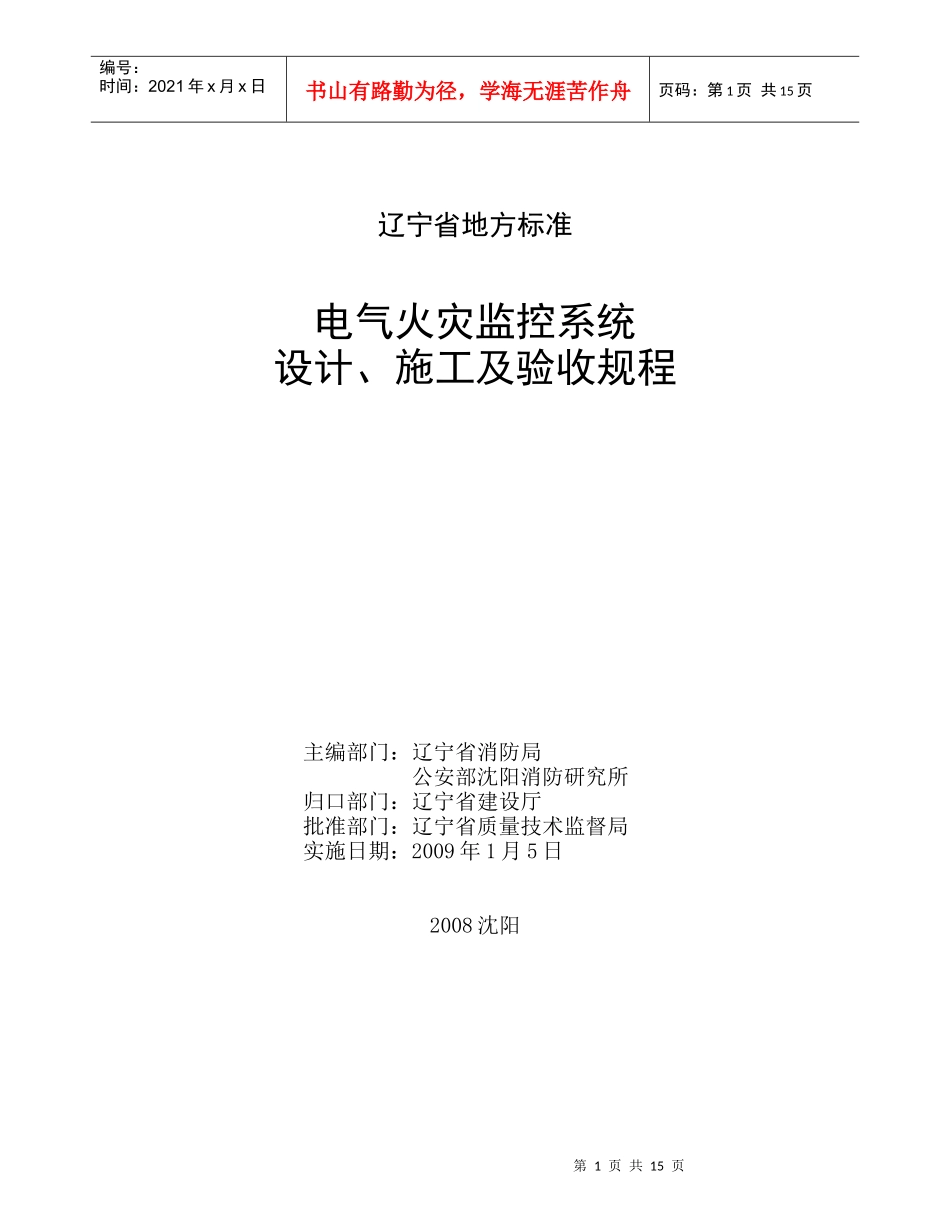 电气火灾监控系统设计、施工及验收规程_第1页