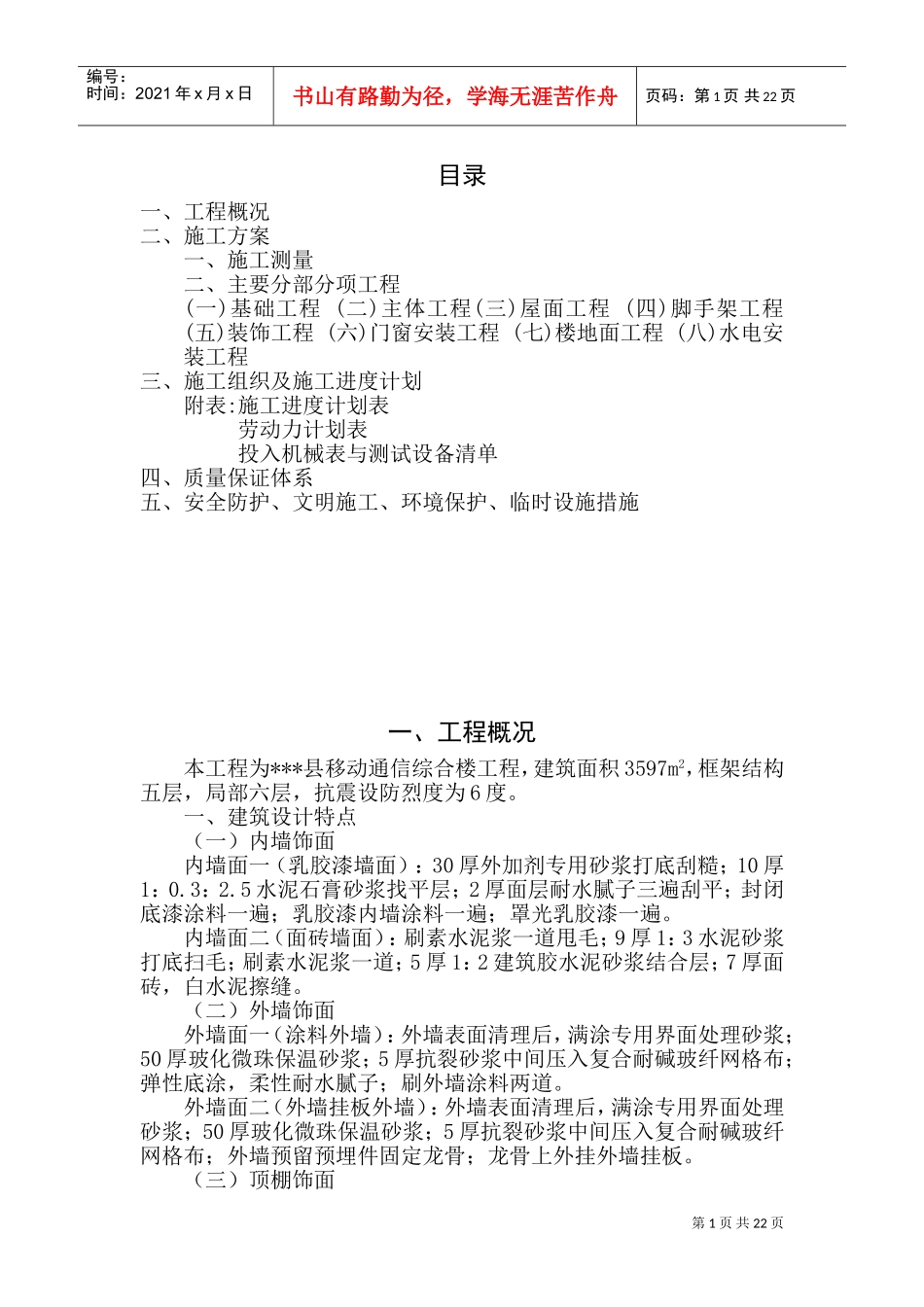 移动通信基站施工组织设计(2)(DOC41页)_第1页