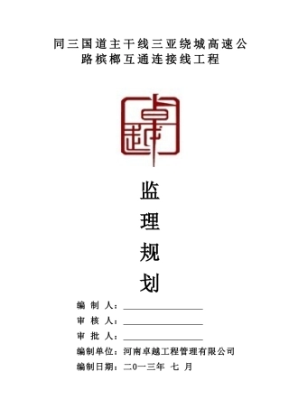 高速公路槟榔互通连接线工程项目监理规划