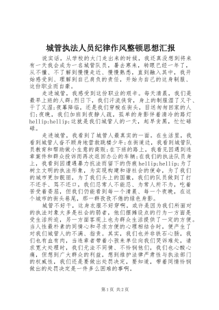 城管执法人员纪律作风整顿思想汇报