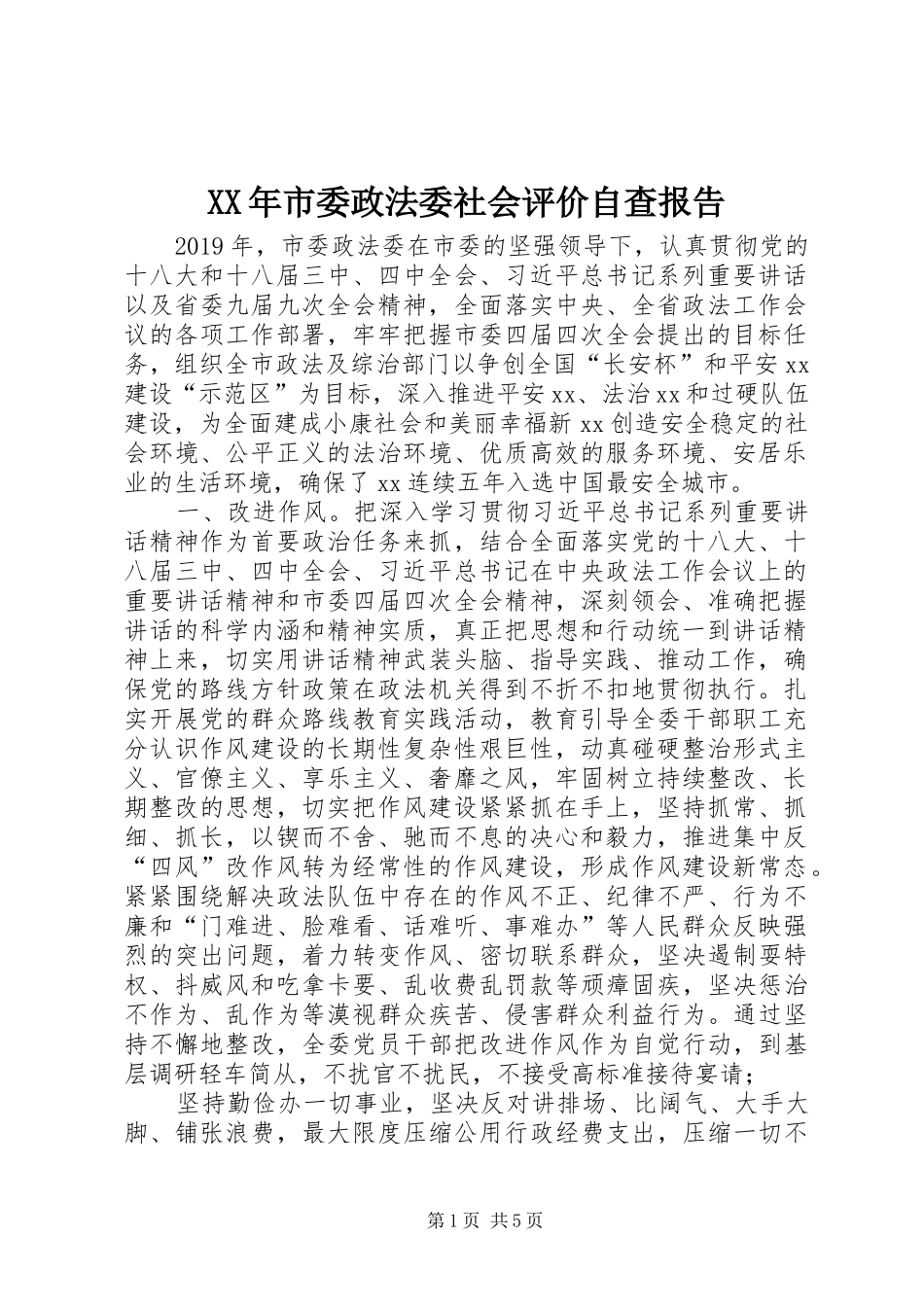 XX年市委政法委社会评价自查报告_第1页