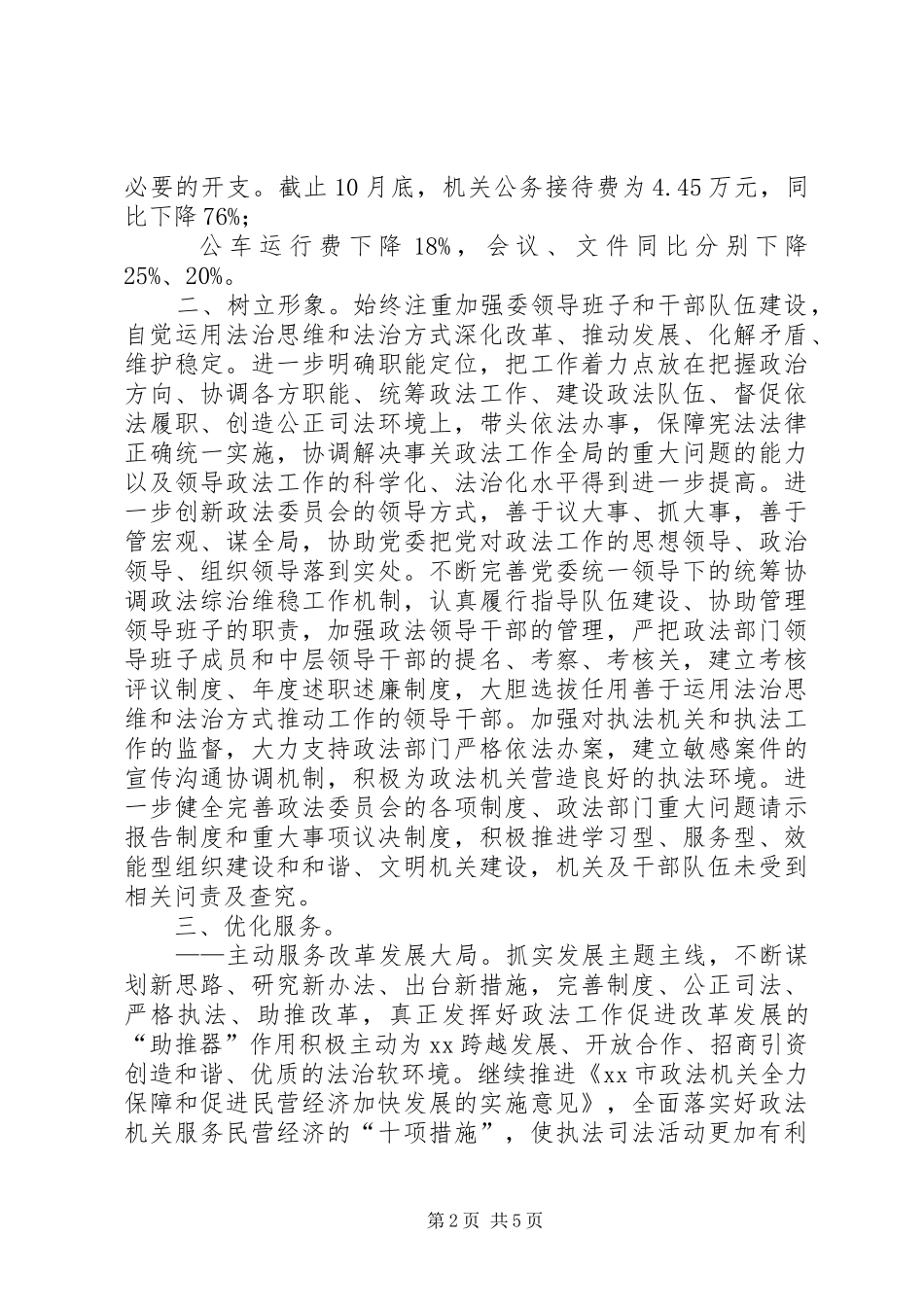 XX年市委政法委社会评价自查报告_第2页