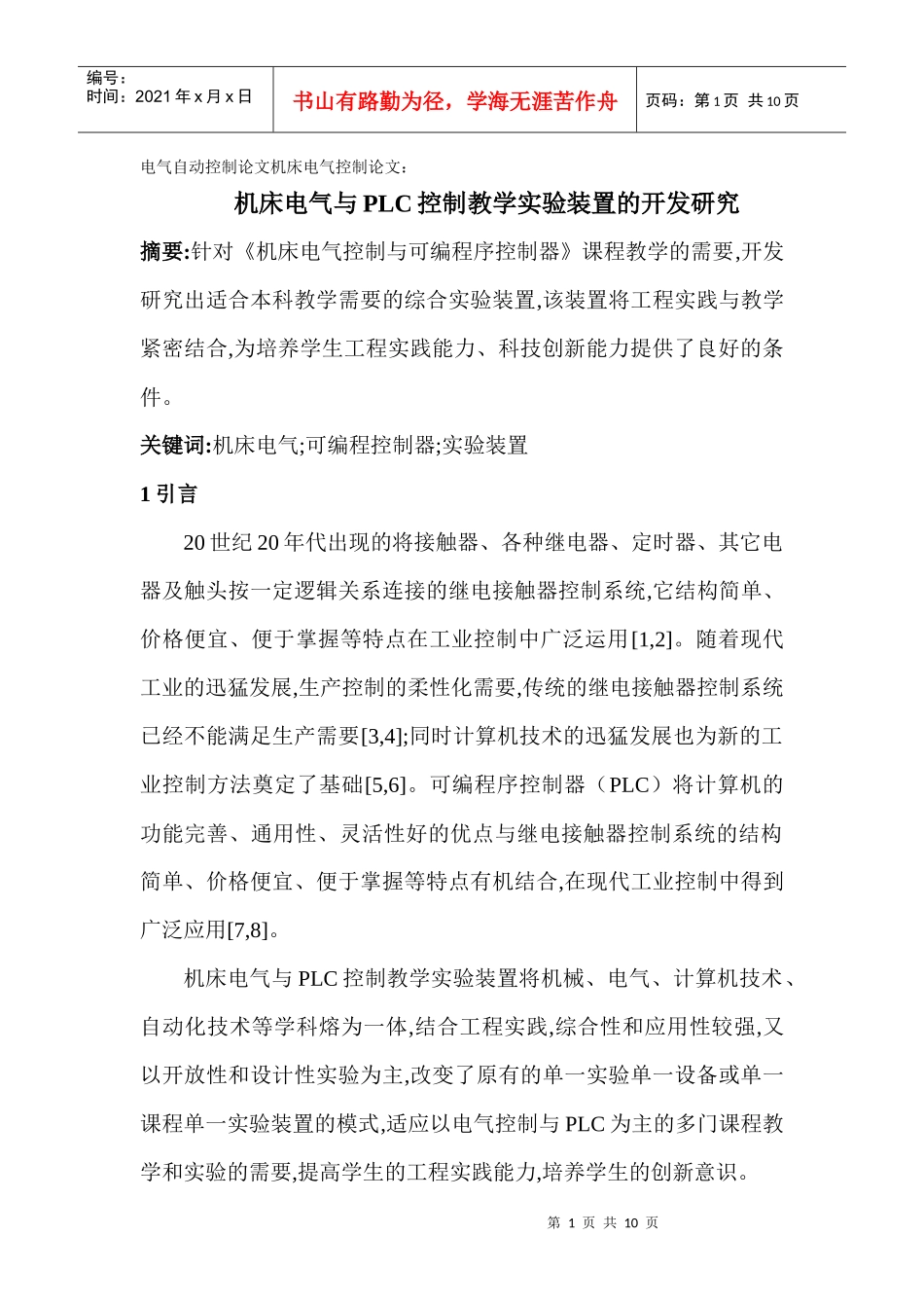 电气自动控制论文机床电气控制论文： 机床电气与PLC控制教学实验装置_第1页