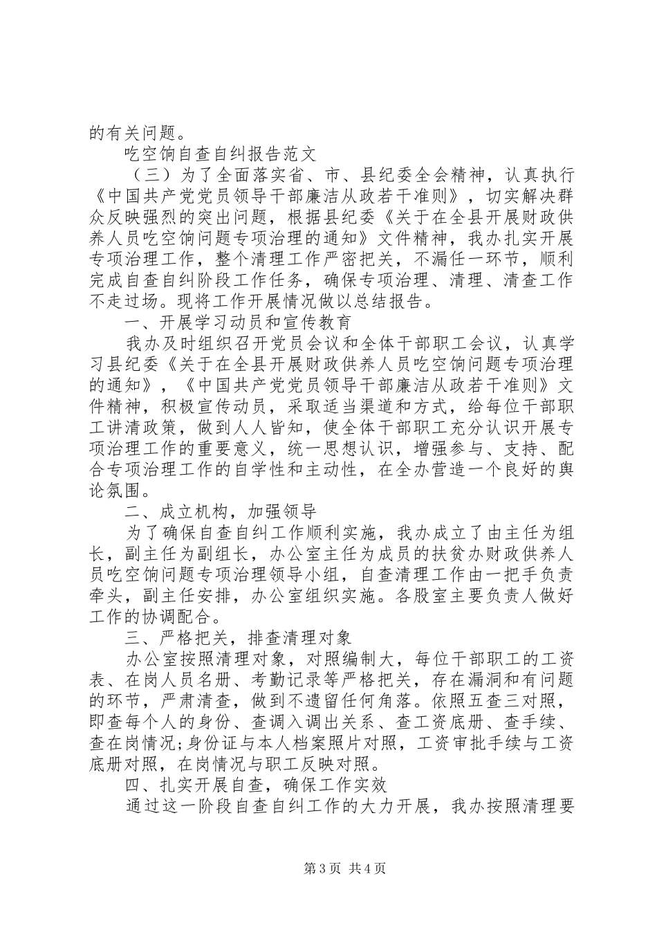 吃空饷自查自纠报告【推荐】_第3页