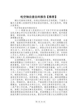 吃空饷自查自纠报告【推荐】
