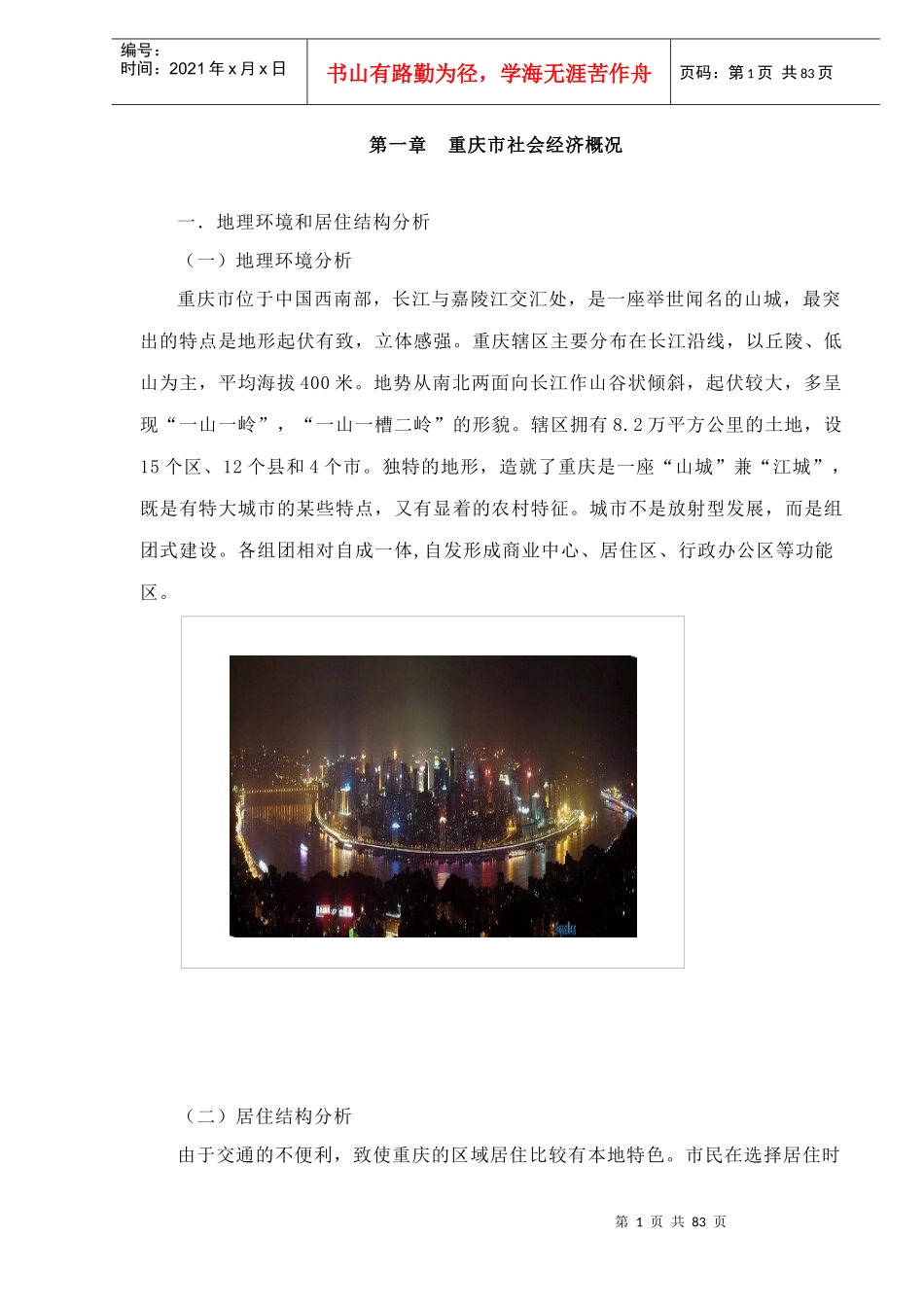 重庆市房地产市场DOC84(1)_第1页