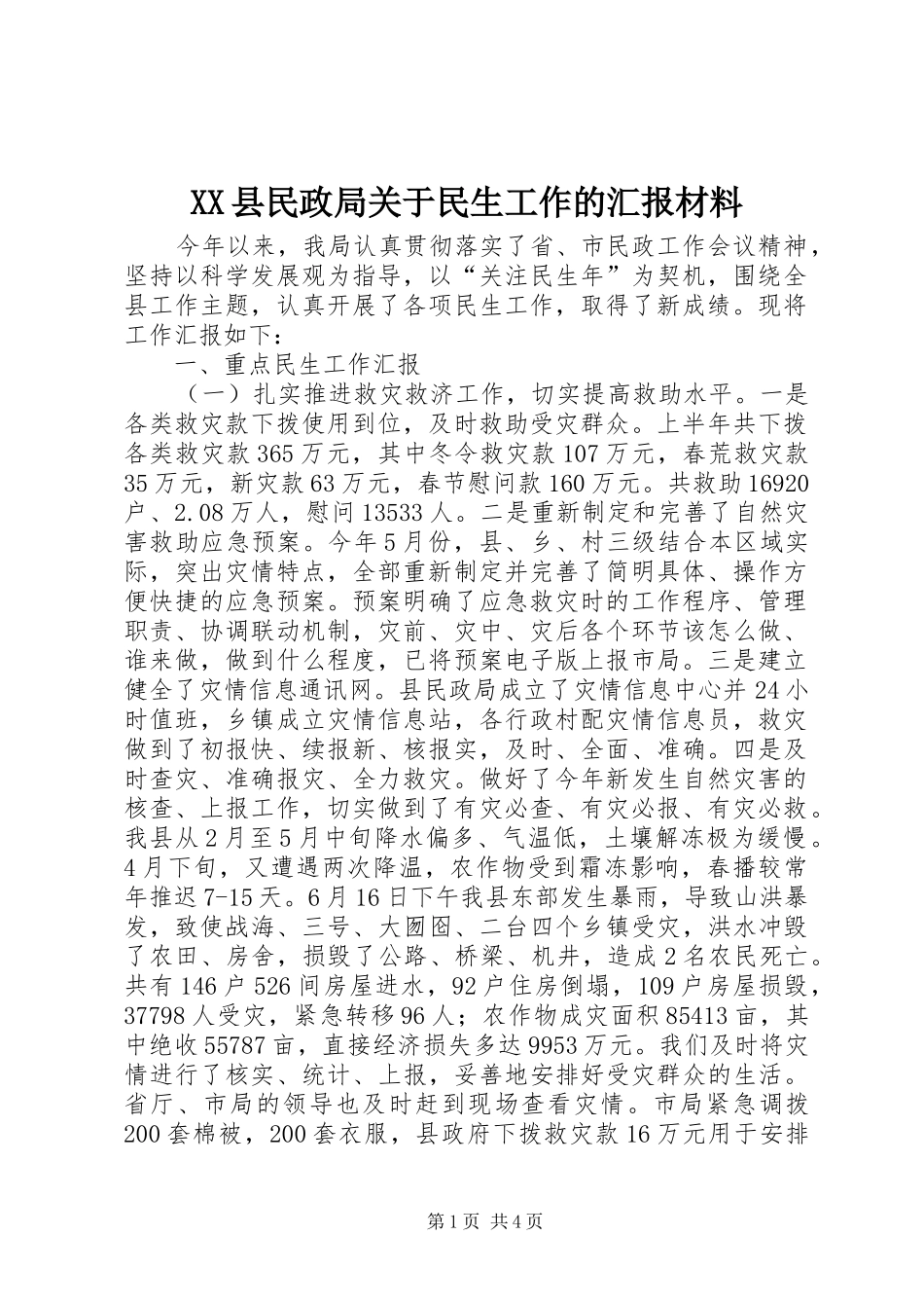 XX县民政局关于民生工作的汇报材料_第1页