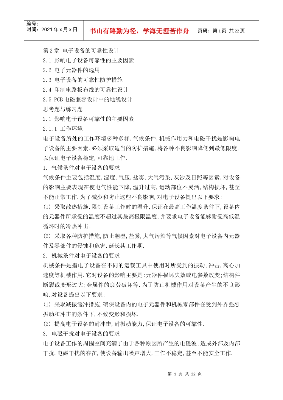 电子设备的可靠性设计_第1页