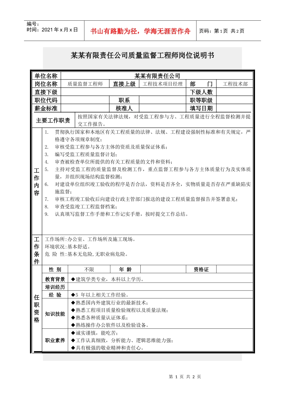质量监督工程师岗位说明书_第1页