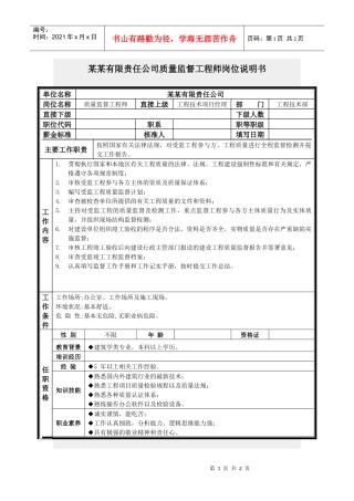 质量监督工程师岗位说明书