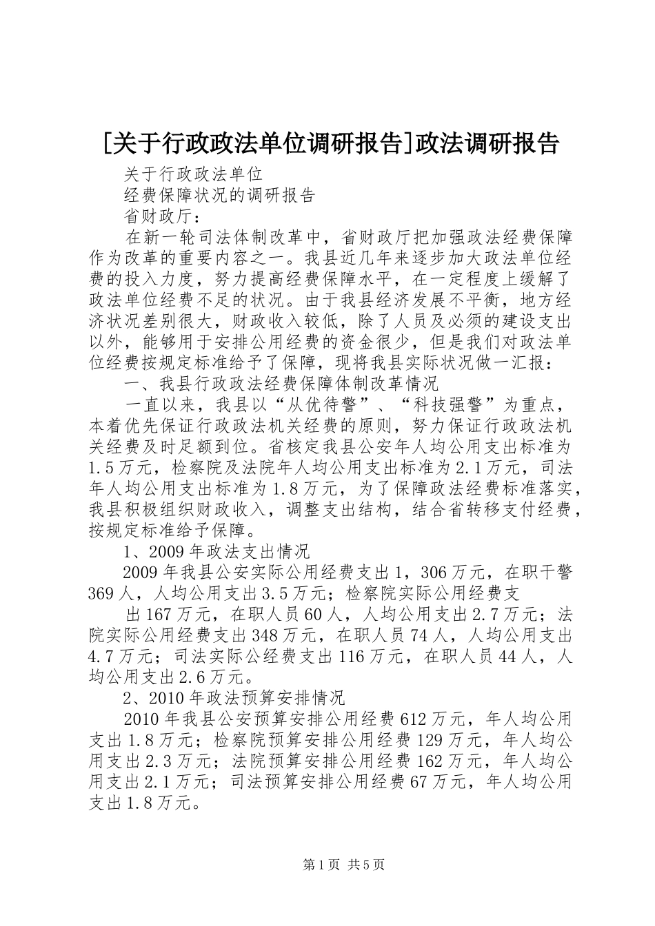 [关于行政政法单位调研报告]政法调研报告_第1页
