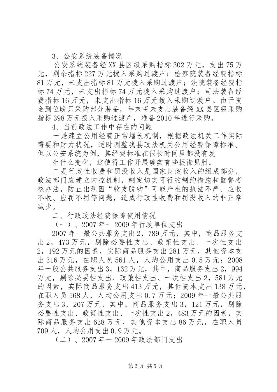 [关于行政政法单位调研报告]政法调研报告_第2页