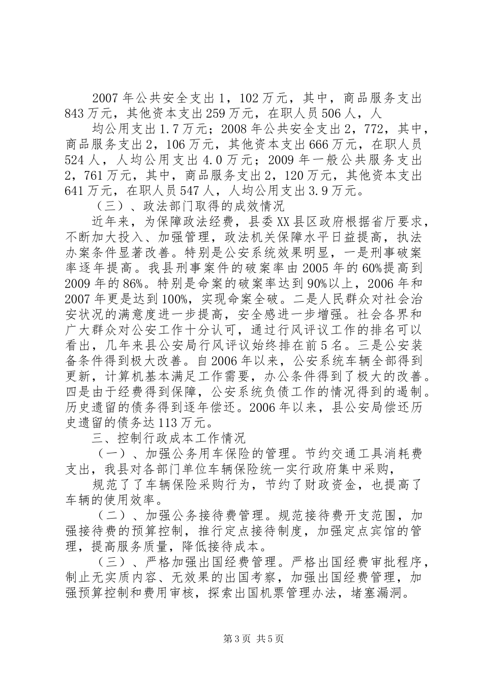 [关于行政政法单位调研报告]政法调研报告_第3页