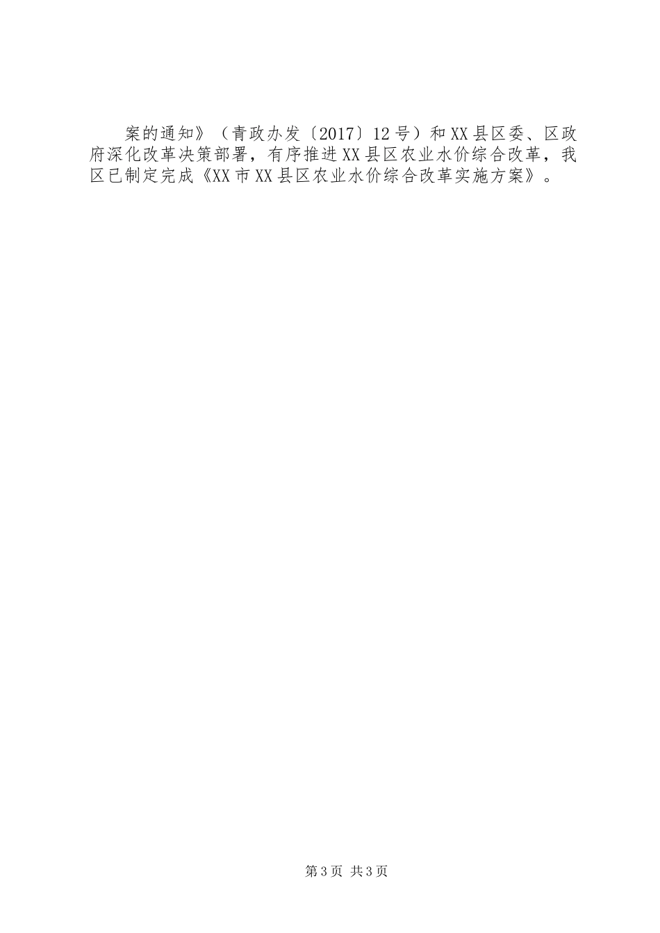 XX县区农村供水农田节水灌溉调研报告_第3页