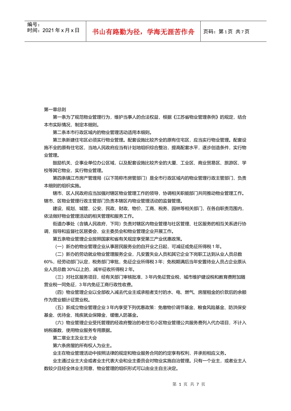 镇江市物业管理实施细则概述_第1页