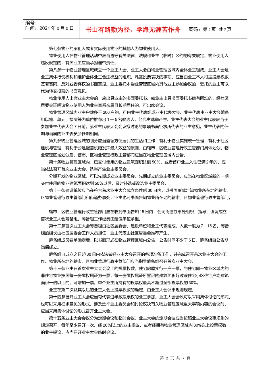 镇江市物业管理实施细则概述_第2页