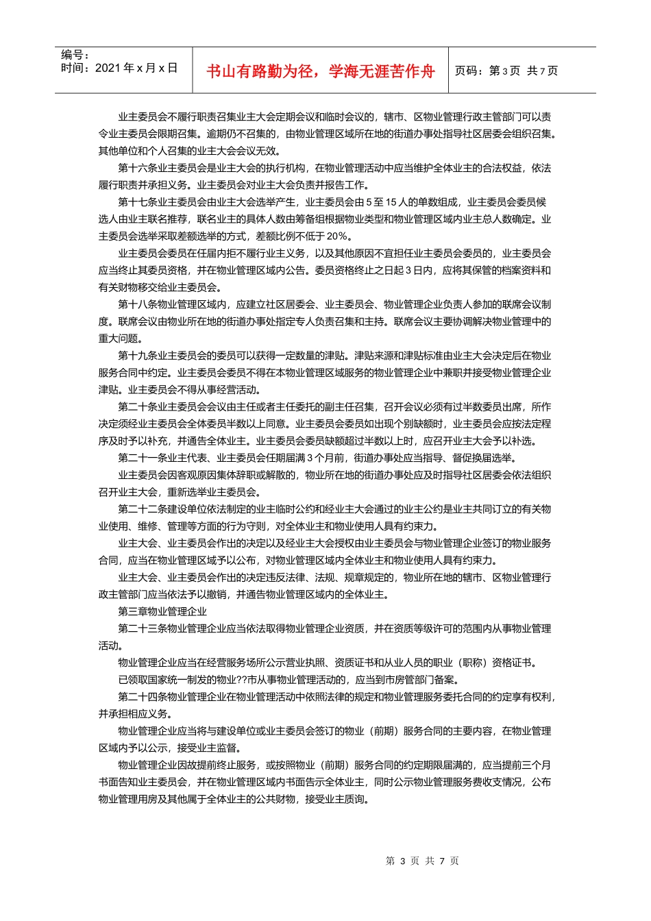 镇江市物业管理实施细则概述_第3页