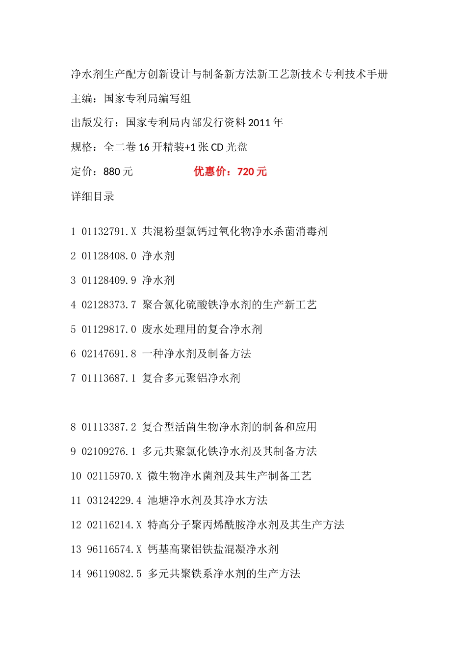 净水剂生产配方创新设计与制备新方法新工艺新技术专利技术手册_第1页