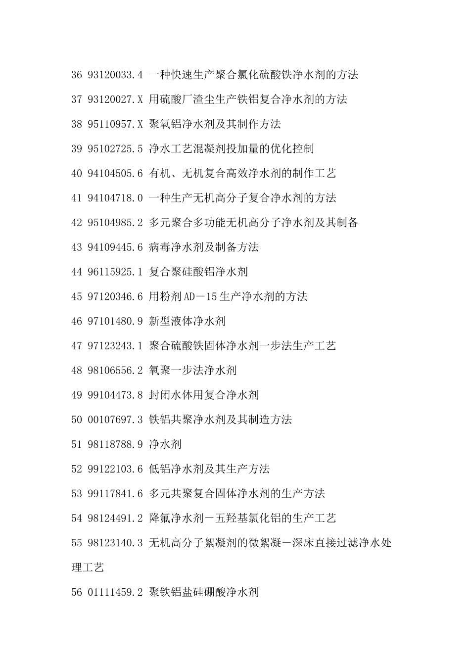 净水剂生产配方创新设计与制备新方法新工艺新技术专利技术手册_第3页