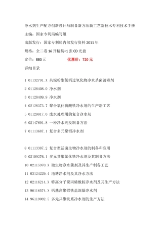 净水剂生产配方创新设计与制备新方法新工艺新技术专利技术手册